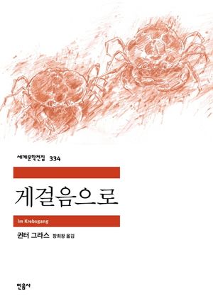 게걸음으로