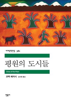 평원의 도시들