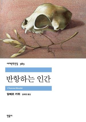 반항하는 인간