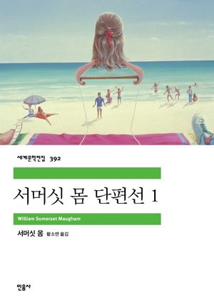 서머싯 몸 단편선. 1