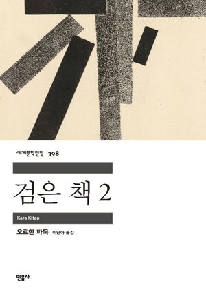 검은 책. 2