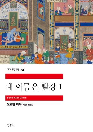 내 이름은 빨강. 1