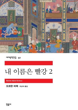 내 이름은 빨강. 2