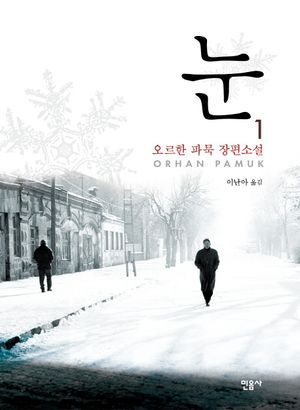 눈 1