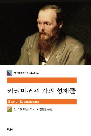 카라마조프 가의 형제들(1~3 합본)