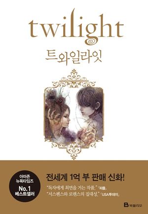 [eBook] 트와일라잇(Twilight): 트와일라잇 1부