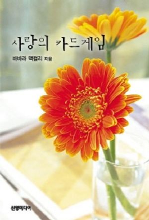 사랑의 카드게임