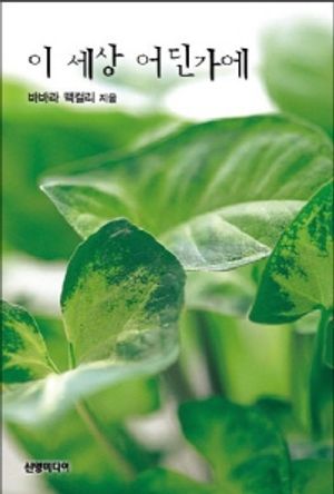 이 세상 어딘가에