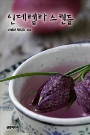 신데렐라 스캔들(할리퀸로맨스 U-054)