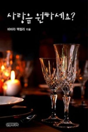 사랑을 원하세요? (할리퀸로맨스 U-115)