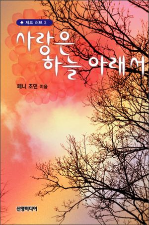 사랑은 하늘 아래서