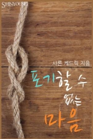 포기할 수 없는 마음