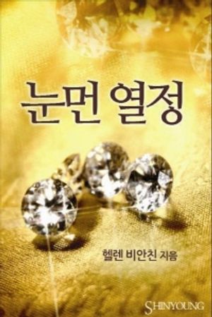 눈먼 열정