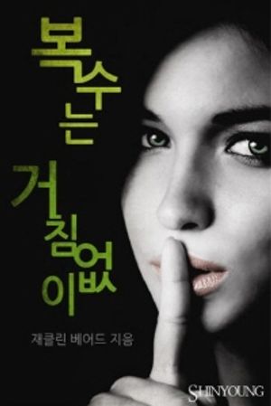 복수는 거침없이