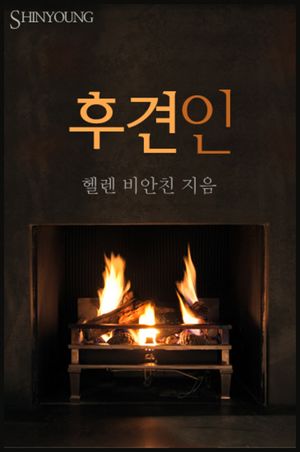 후견인