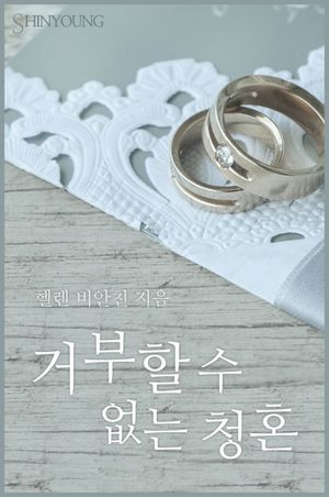 거부할 수 없는 청혼
