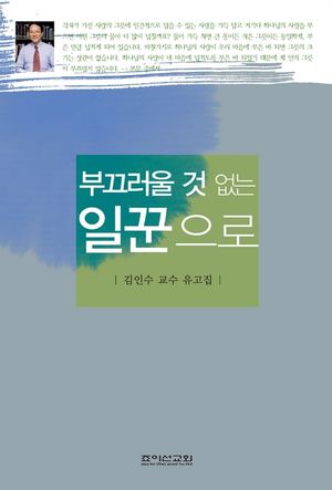 [eBook] 부끄러울 것 없는 일꾼으로