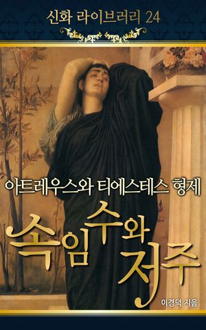 신화 라이브러리 24 아트레우스와 티에스테스 형제, 속임수와 저주