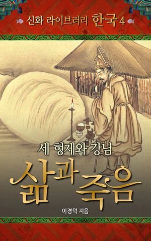 신화 라이브러리 한국 04 세 형제와 강님, 삶과 죽음