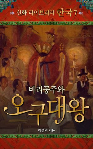 신화 라이브러리 한국 07 바리공주와 오구대왕
