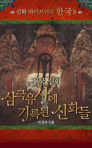 신화 라이브러리 한국 08 건국신화 삼국유사에 기록된 신화들