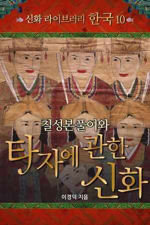 신화 라이브러리 한국 10 칠성본풀이와 타자에 관한 신화