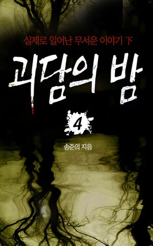 괴담의밤04_실제로 일어난 무서운이야기 하