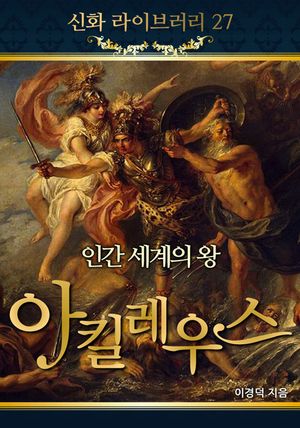 신화 라이브러리 27 인간 세계의 왕, 아킬레우스