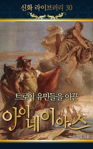 신화 라이브러리 30 트로이 유민들을 이끈 아이네이아스