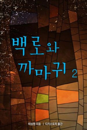 [eBook] 백로와 까마귀 2