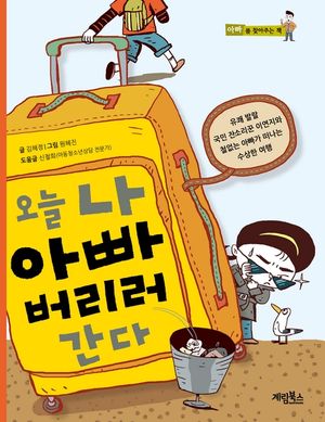 오늘 나 아빠 버리러 간다