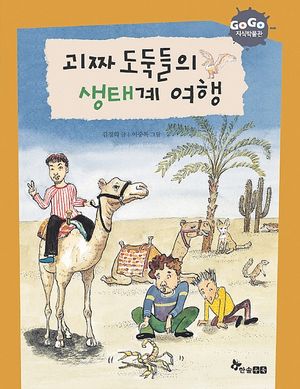 GOGO지식박물관 2. 괴짜 도둑들의 생태계 여행