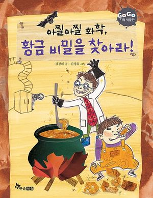 GOGO지식박물관 17. 아찔아찔 화학 황금 비밀을 찾아라