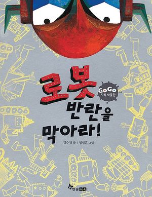 [eBook] GOGO지식박물관 26. 로봇 반란을 막아라