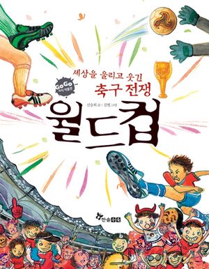 [eBook] GOGO지식박물관 38. 세상을 울리고 웃긴 축구 전쟁 월드컵