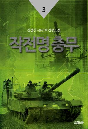 [eBook] 작전명 충무. 3  여가는 혼슈의 북동쪽 땅 끝