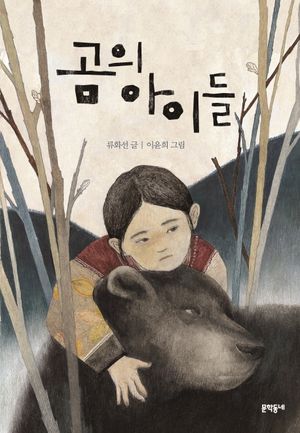 [eBook] 곰의 아이들