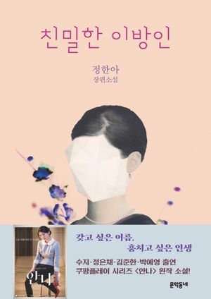[eBook] 친밀한 이방인