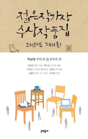 제10회 젊은작가상 수상작품집(2019)