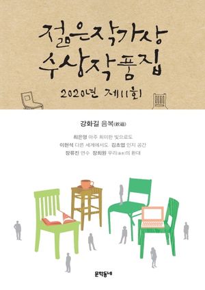 제11회 젊은작가상 수상작품집(2020)