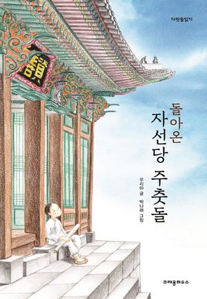 [eBook] 돌아온 자선당 주춧돌