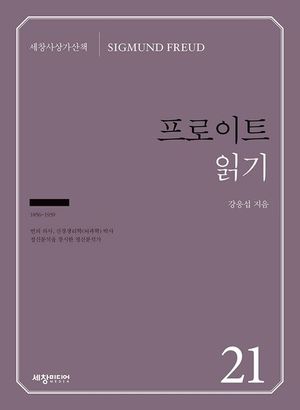 [eBook] 프로이트 읽기