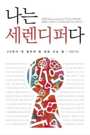 나는 세렌디퍼다