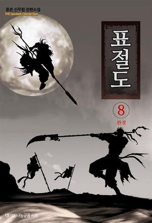 [eBook] 표절도 8