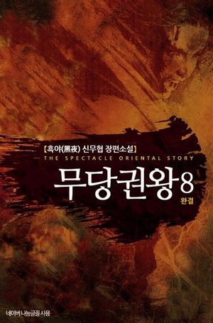 [eBook] 무당권왕 8