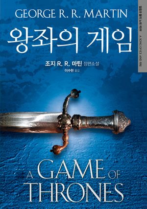 왕좌의 게임 : 얼음과 불의 노래 제1부