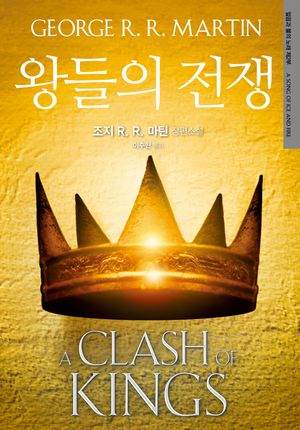 왕들의 전쟁 : 얼음과 불의 노래 제2부
