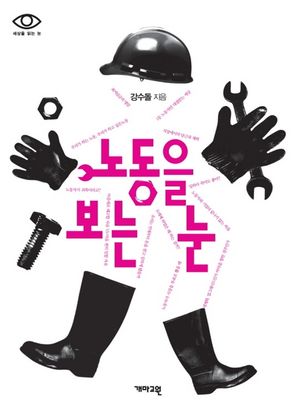 노동을 보는 눈