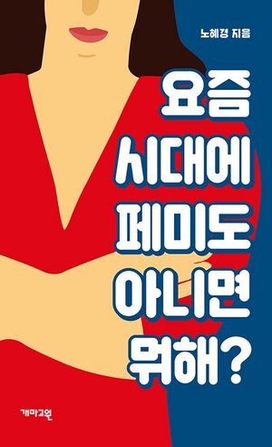 [eBook] 요즘 시대에 페미도 아니면 뭐해?