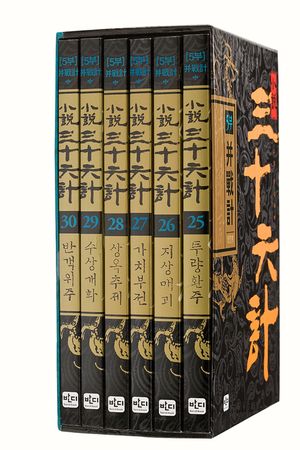 [eBook] 삼십육계 5부 병전계 세트